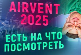 MirCli на AirVent 2025