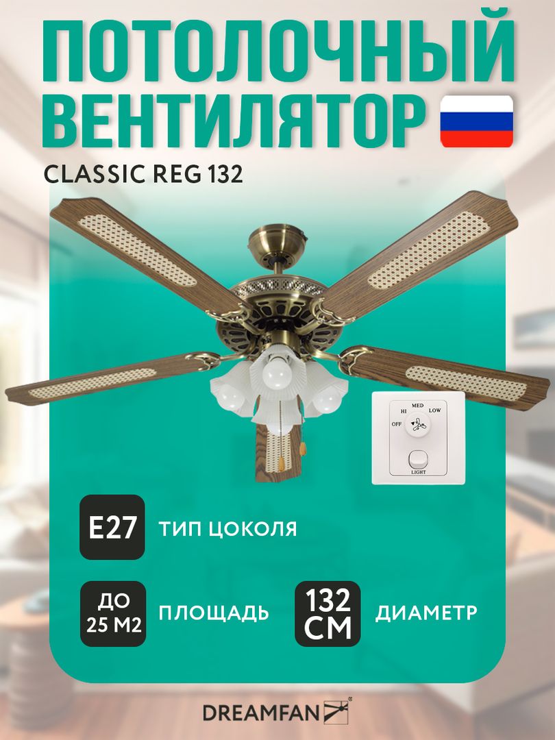 Вентилятор с подсветкой Dreamfan Classic REG 132 фото#22