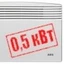 0,5 кВт 0,5 кВт