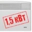 1,5 кВт 1,5 кВт