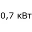 0,7 кВт 0,7 кВт