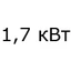 1,7 кВт 1,7 кВт