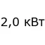 2 кВт 2 кВт