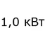 1 кВт 1 кВт