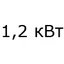 1,2 кВт 1,2 кВт
