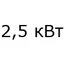 2,5 кВт 2,5 кВт