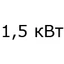1,5 кВт 1,5 кВт