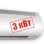 3 кВт 3 кВт