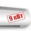 9 кВт 9 кВт