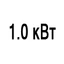 Мощность 1.0 кВт Мощность 1.0 кВт