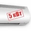 5 кВт 5 кВт