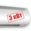 3 кВт 3 кВт