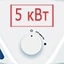 Мощность 5 кВт Мощность 5 кВт