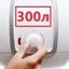 300 литров 300 литров