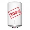 300 литров