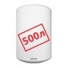 500 литров