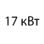 17 кВт 17 кВт