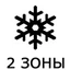 Двухтемпературные Двухтемпературные