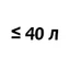 До 40 литров До 40 литров