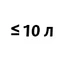 До 10 литров До 10 литров