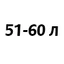 51-60 литров 51-60 литров