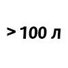 Свыше 100 литров
