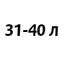 31-40 литров 31-40 литров