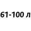 61-100 литров 61-100 литров