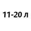 11-20 литров 11-20 литров