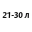 21-30 литров 21-30 литров