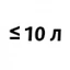 До 10 литров До 10 литров