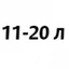 11-20 литров 11-20 литров