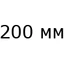 Диаметр 200 мм Диаметр 200 мм