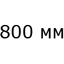 Диаметр 800 мм Диаметр 800 мм