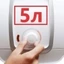 5 литров 5 литров