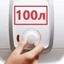 100 литров 100 литров