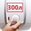 300 литров