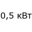 0,5 кВт 0,5 кВт