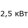 2,5 кВт