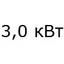 3 кВт 3 кВт