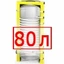 80 литров 80 литров