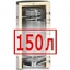 150 литров 150 литров