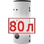 80 литров 80 литров