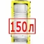 150 литров 150 литров