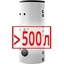 Свыше 500 литров Свыше 500 литров