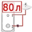 80 литров 80 литров