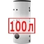 100 литров 100 литров