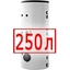 250 литров 250 литров