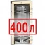 400 литров 400 литров