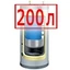 200 литров 200 литров